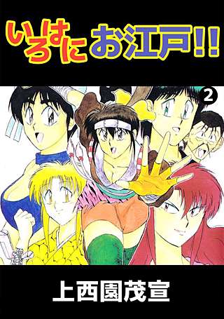 いろはにお江戸!!(2)