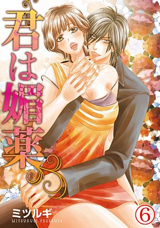 君は媚薬(6)
