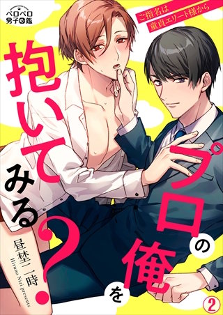 プロの俺を抱いてみる？～ご指名は童貞エリート様から(2)