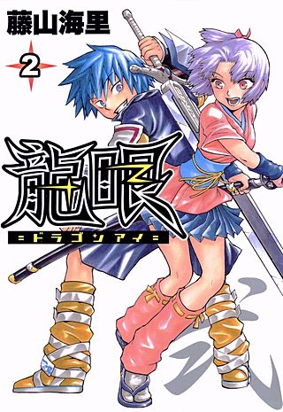 龍眼-ドラゴンアイ-(2)