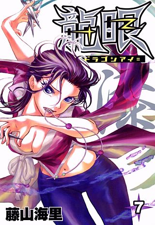 龍眼－ドラゴンアイ－(7)