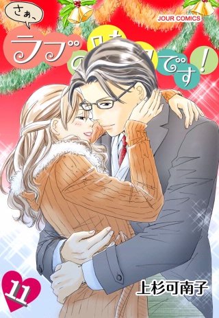 さぁ、ラブの時間です！(11)