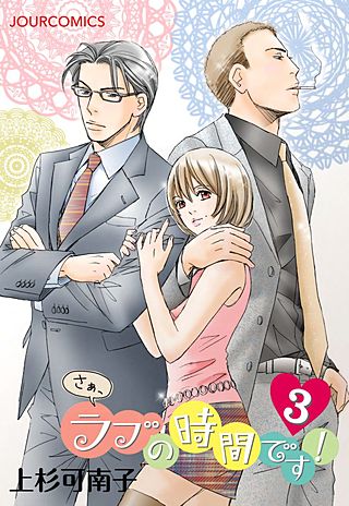 さぁ、ラブの時間です！(3)