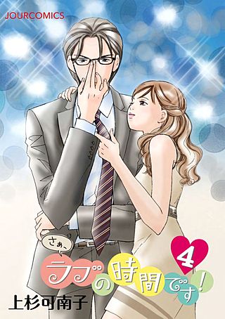 さぁ、ラブの時間です！(4)