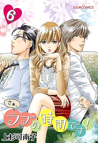 さぁ、ラブの時間です！(6)