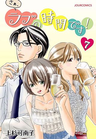 さぁ、ラブの時間です！(7)