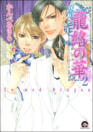 龍絡の華 凍る灼熱シリーズ(2)