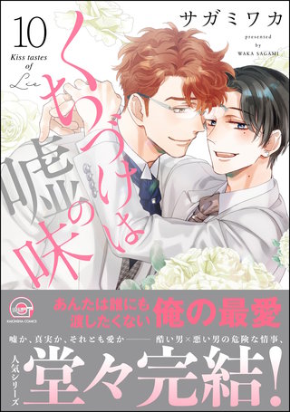 くちづけは嘘の味(10)【電子限定かきおろし漫画2P付】