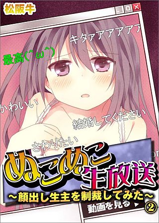 ぬこぬこ生放送～顔出し生主を制裁してみた～(2)