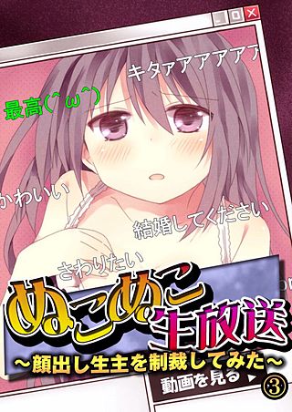 ぬこぬこ生放送～顔出し生主を制裁してみた～(3)