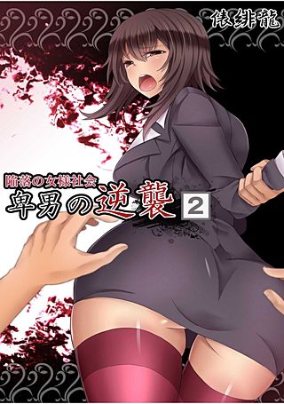 陥落の女様社会 卑男の逆襲(2)