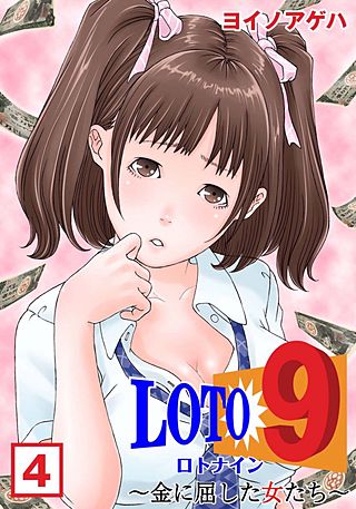 ロト9～金に屈した女たち～(4)