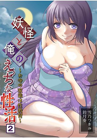 妖怪と俺のえっちな性活～お寺の家業は性教育～(2)
