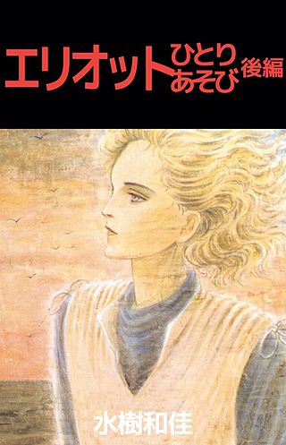 エリオットひとりあそび(2)