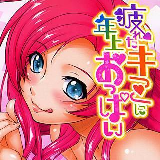 疲れたキミに年上おっぱい