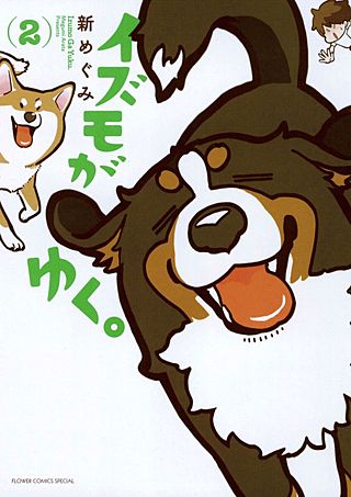 イズモがゆく。(2)