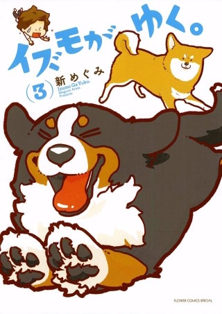 イズモがゆく。(3)