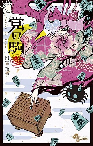 覚の駒(3)