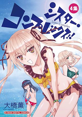 シスター・コンプレックス!!(4)