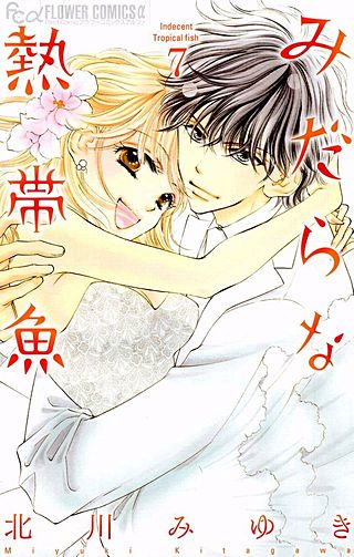 みだらな熱帯魚(7)