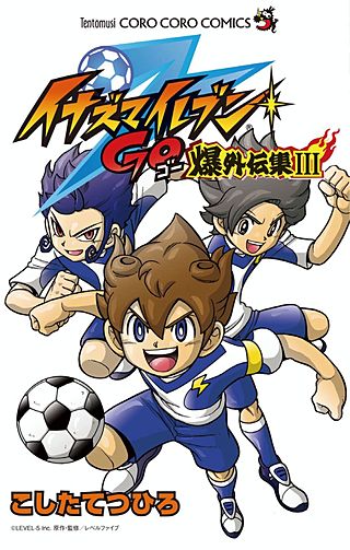 イナズマイレブンGO 爆外伝集(3)