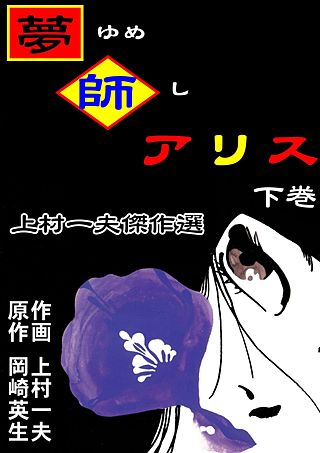 夢師アリス(2)