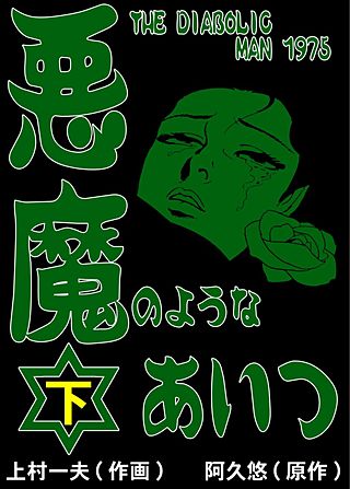 悪魔のようなあいつ(2)