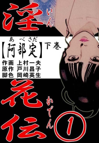 淫花伝(2)