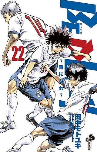 BE BLUES！～青になれ～(22)