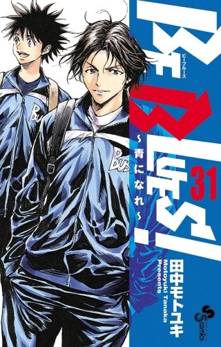 BE BLUES！～青になれ～(31)