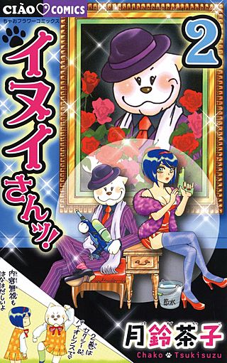 イヌイさんッ！(2)