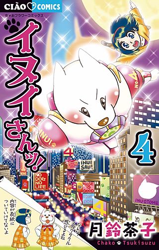 イヌイさんッ！(4)