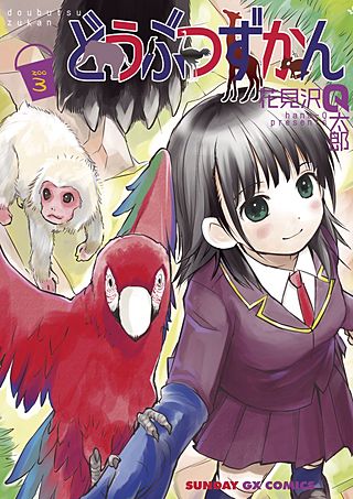 どうぶつずかん(3)