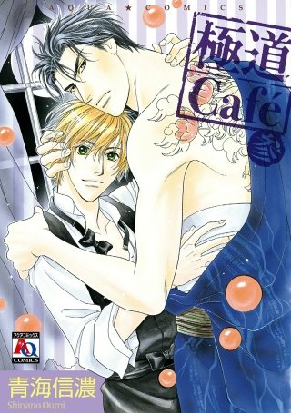 極道Cafe(3)
