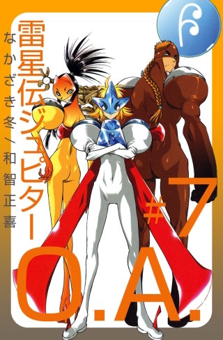 雷星伝ジュピターO.A.(7)
