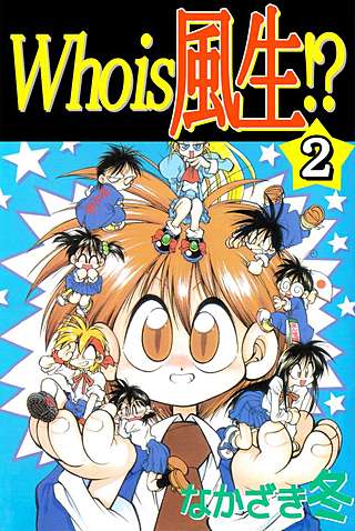 Who is 風生!?(2)