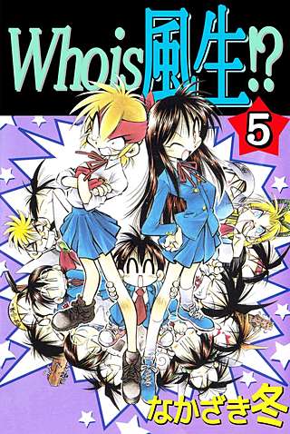 Who is 風生!?(5)
