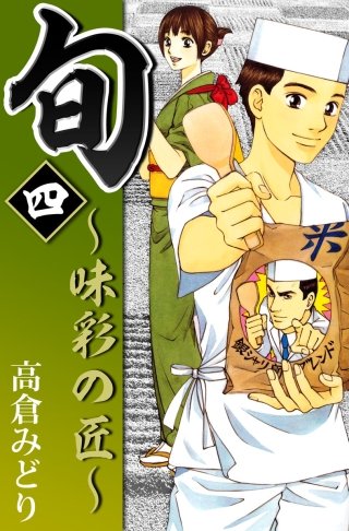 旬　～味彩の匠～(4)