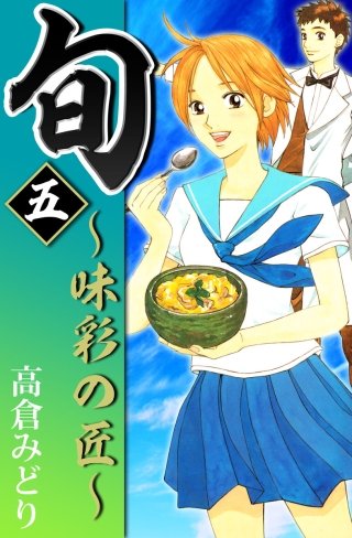 旬　～味彩の匠～(5)