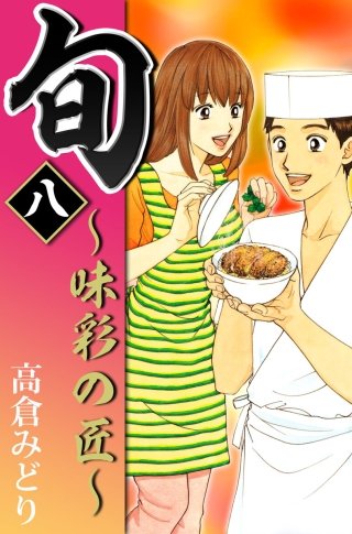 旬　～味彩の匠～(8)