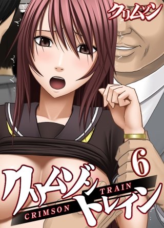クリムゾントレイン(6)