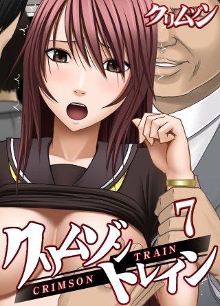 クリムゾントレイン(7)