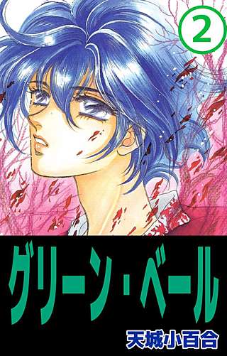 グリーン・ベール(2)