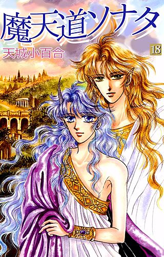 魔天道ソナタ(18)