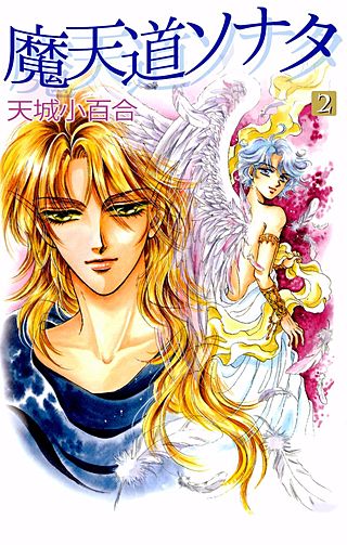 魔天道ソナタ(2)