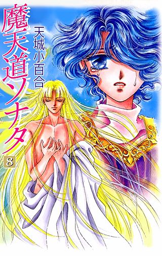 魔天道ソナタ(8)