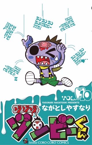 ゾゾゾ ゾンビーくん(10)