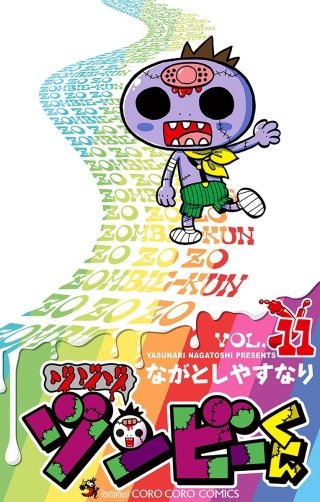 ゾゾゾ ゾンビーくん(11)