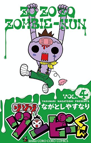ゾゾゾ ゾンビーくん(4)