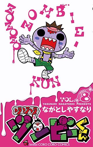 ゾゾゾ ゾンビーくん(8)